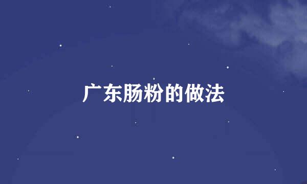 广东肠粉的做法