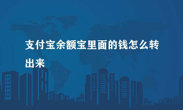 支付宝余额宝里面的钱怎么转出来
