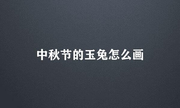 中秋节的玉兔怎么画