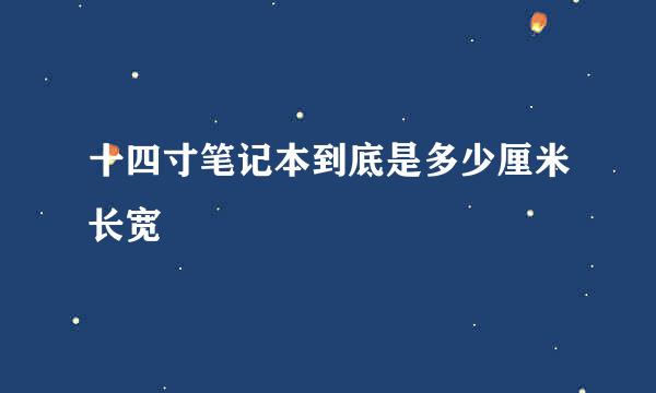十四寸笔记本到底是多少厘米长宽