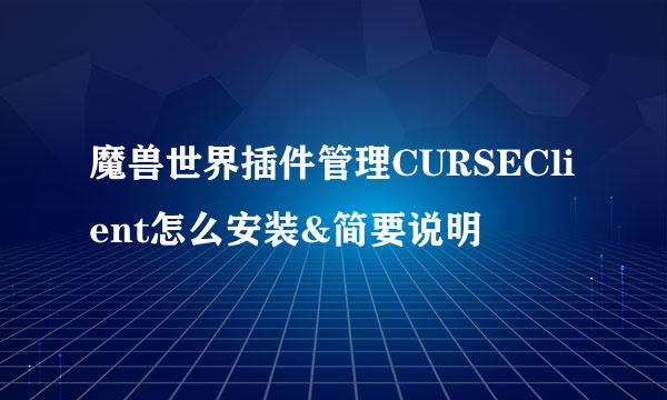 魔兽世界插件管理CURSEClient怎么安装&简要说明
