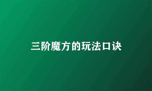 三阶魔方的玩法口诀