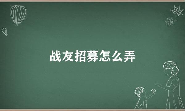 战友招募怎么弄
