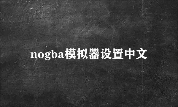 nogba模拟器设置中文