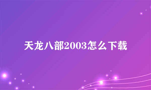 天龙八部2003怎么下载