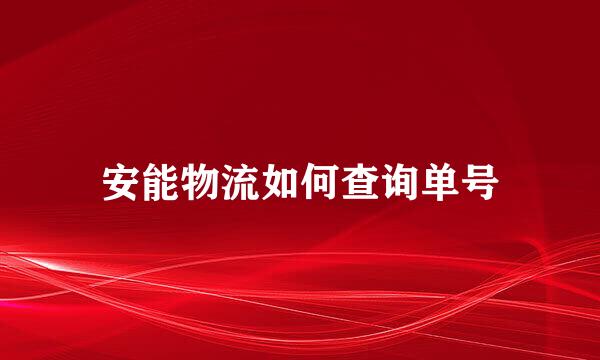 安能物流如何查询单号