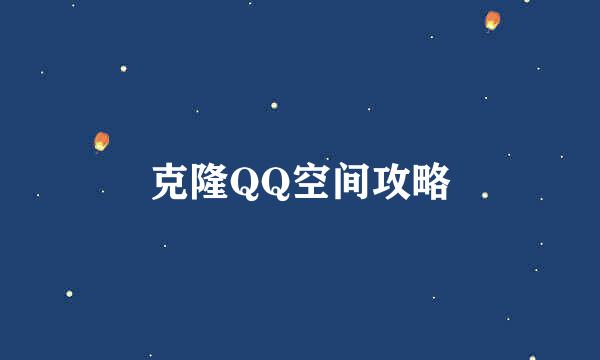 克隆QQ空间攻略