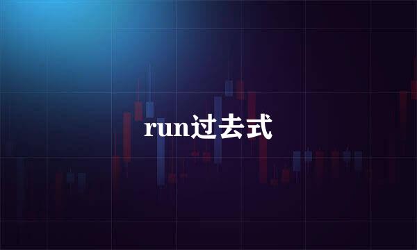 run过去式