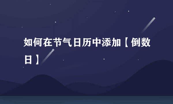 如何在节气日历中添加【倒数日】