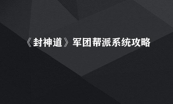 《封神道》军团帮派系统攻略