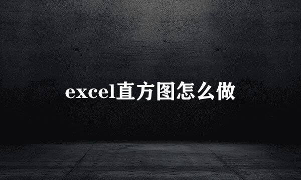 excel直方图怎么做