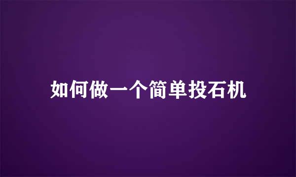 如何做一个简单投石机
