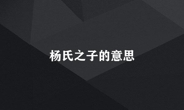杨氏之子的意思