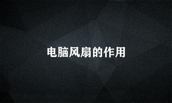 电脑风扇的作用