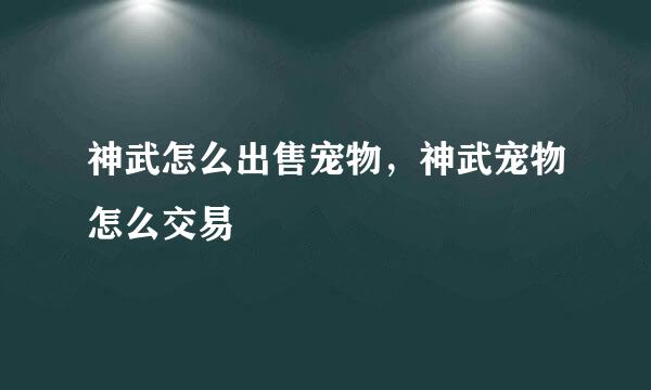 神武怎么出售宠物，神武宠物怎么交易