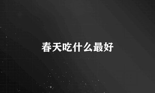 春天吃什么最好