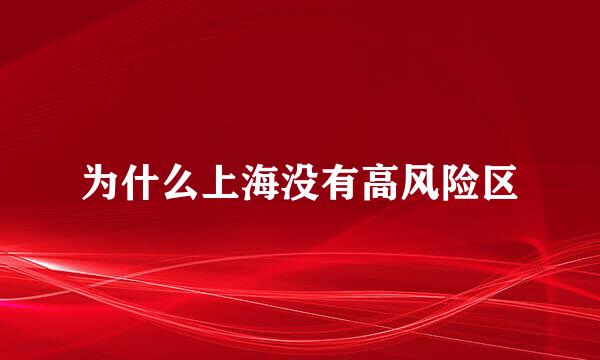 为什么上海没有高风险区