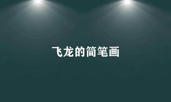 飞龙的简笔画