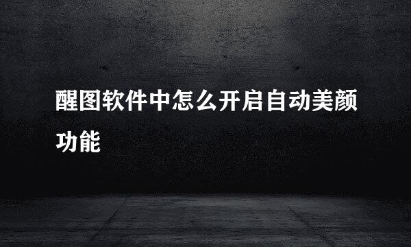 醒图软件中怎么开启自动美颜功能