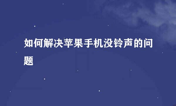 如何解决苹果手机没铃声的问题