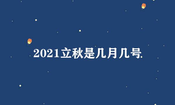 2021立秋是几月几号