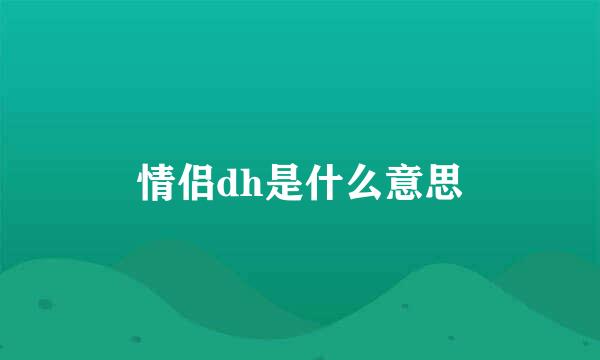 情侣dh是什么意思