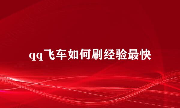 qq飞车如何刷经验最快