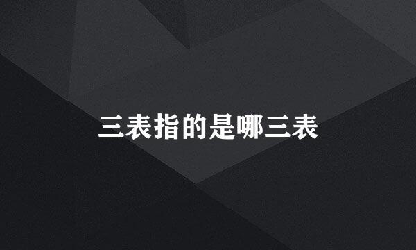 三表指的是哪三表