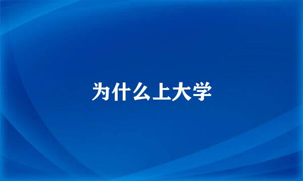 为什么上大学