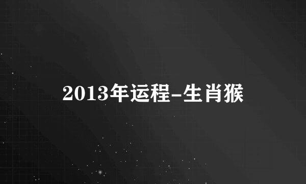 2013年运程-生肖猴