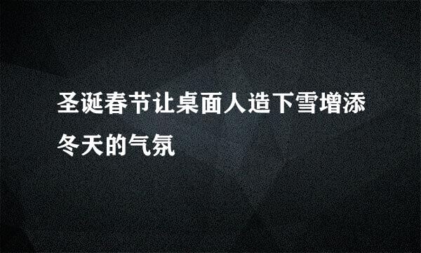 圣诞春节让桌面人造下雪增添冬天的气氛