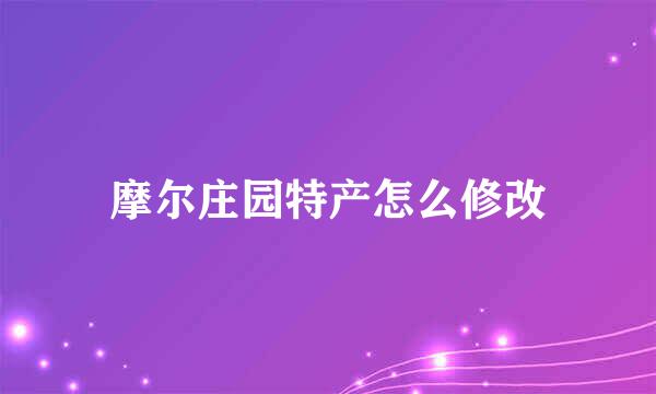 摩尔庄园特产怎么修改