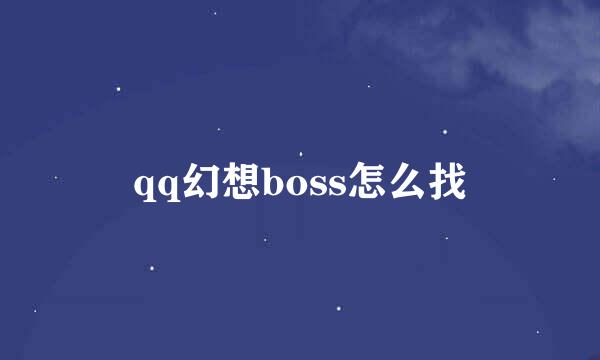 qq幻想boss怎么找