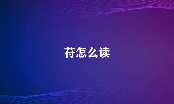 苻怎么读