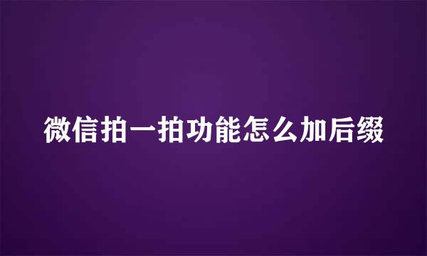 微信拍一拍功能怎么加后缀