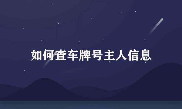 如何查车牌号主人信息