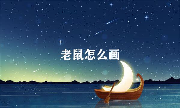 老鼠怎么画