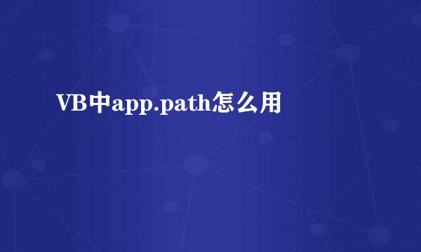 VB中app.path怎么用