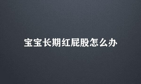 宝宝长期红屁股怎么办
