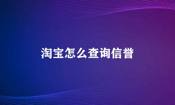 淘宝怎么查询信誉