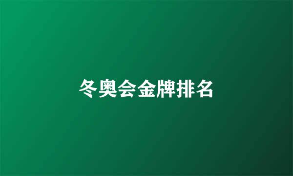 冬奥会金牌排名