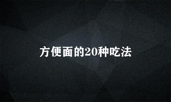 方便面的20种吃法