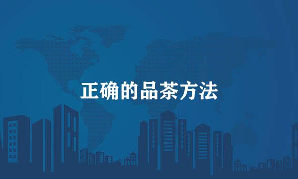 正确的品茶方法