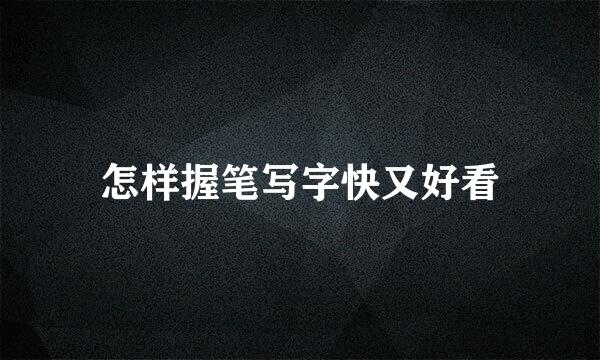 怎样握笔写字快又好看