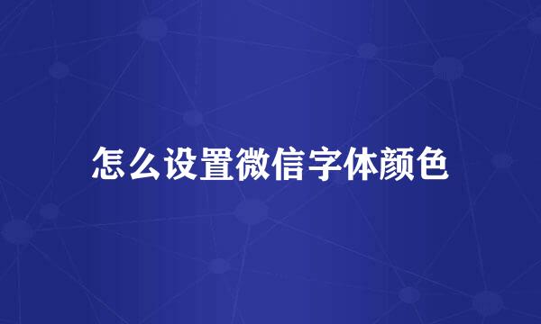 怎么设置微信字体颜色