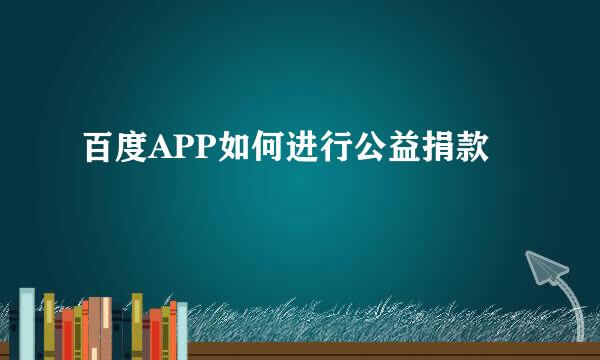 百度APP如何进行公益捐款
