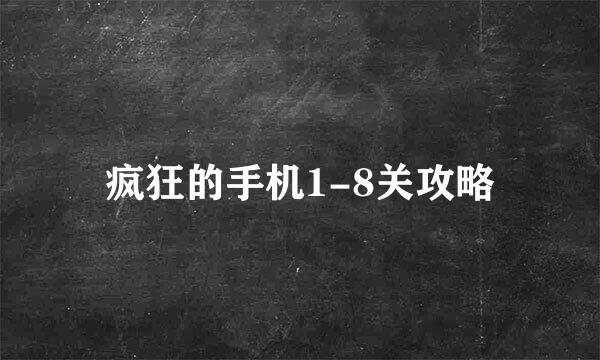 疯狂的手机1-8关攻略