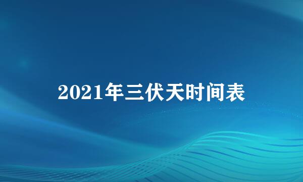2021年三伏天时间表