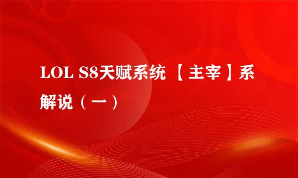 LOL S8天赋系统 【主宰】系解说（一）
