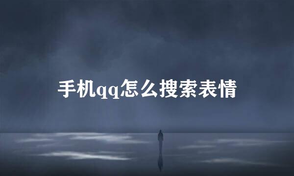 手机qq怎么搜索表情
